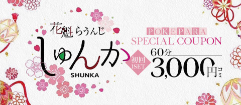 しゅんか - 立川のクラブ/ラウンジ