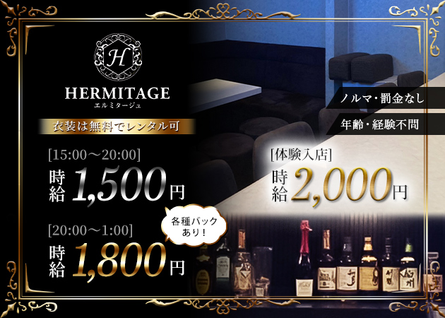 HERMITAGE 職種：フロアキャスト

お酒が苦手な方でも大丈夫！
ご自身のライフスタイルに合わせて無理なく働いてください♪