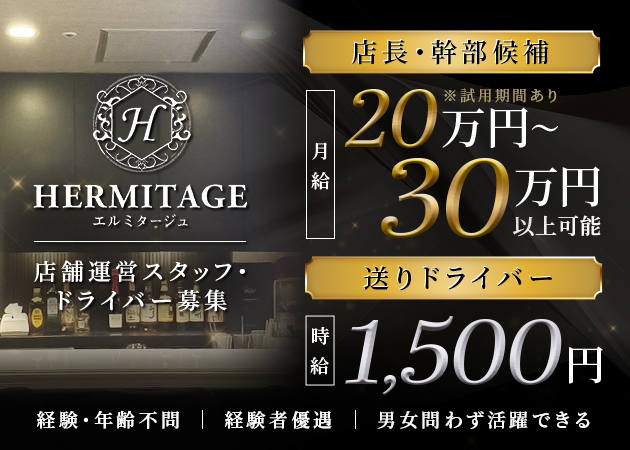 すすきのの昼クラ求人/アルバイト情報「HERMITAGE」