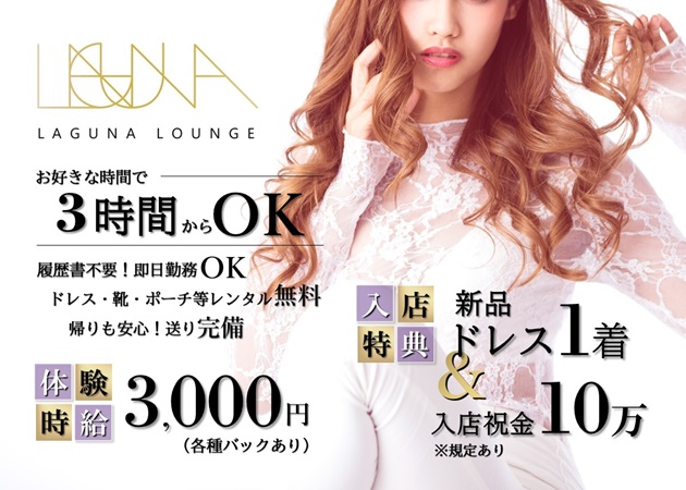 ポケパラ体入 LAGUNA LOUNGE・ラグーナ ラウンジ - 金沢片町のラウンジ/クラブスタッフ募集