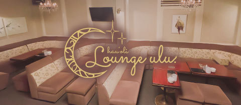 Lounge ulu・ウル - 岡崎のクラブ/ラウンジ