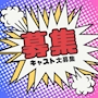 ピックアップニュース ★★★★★キャスト大量募集★★★★★