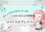 ピックアップニュース ★★1月コスプレイベント★★