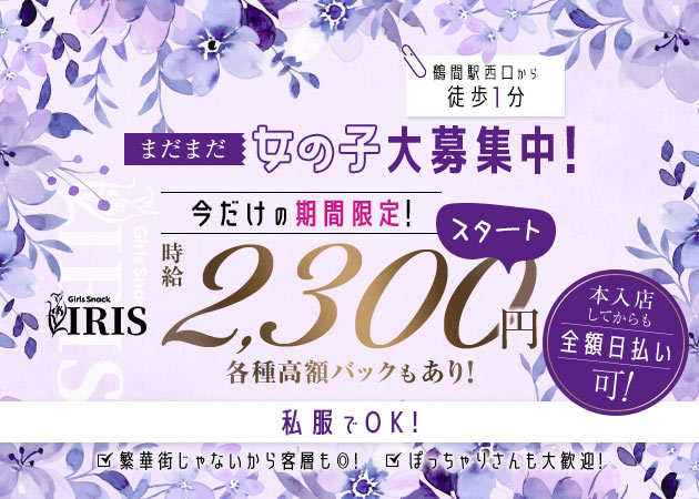 ポケパラ体入 IRIS・アイリス - 鶴間のパブ/スナック女性キャスト募集