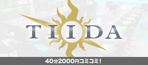 TIIDA・ティーダ - 溝の口のガールズバー