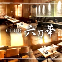 è¿ãã®åºè CLUB å
ä¹è¯
