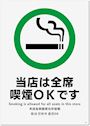 ピックアップニュース 全席喫煙可能