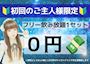 ピックアップニュース 初回0円!?お得な2つのクーポンを配布中🛸