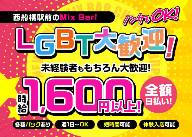 西船橋オカマ/ニューハーフ・Mix Bar ちゅっぱちゃっぷすの求人