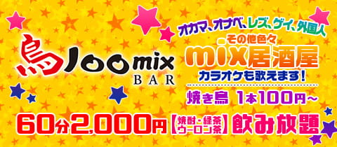 鳥100mixBAR・トリヒャクミックスバー - 船橋のオカマ/ニューハーフ