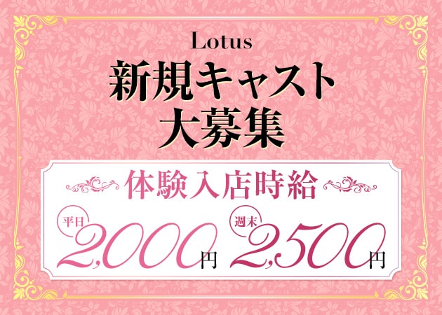 ポケパラ体入 Lotus・ロータス - 古河・東口のキャバクラ女性キャスト募集