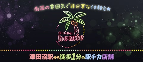 Girl’s Bar homie・ホーミー - 津田沼のガールズバー