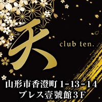CLUB 天 - 山形駅前・香澄町のキャバクラ