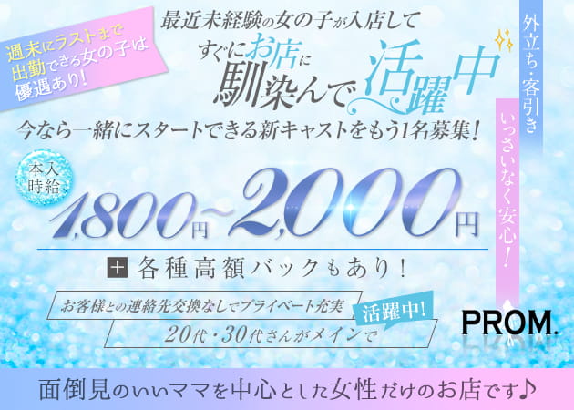 PROM. 職種：フロアレディ