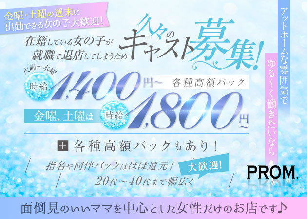八王子パブ/スナック・PROM.の求人