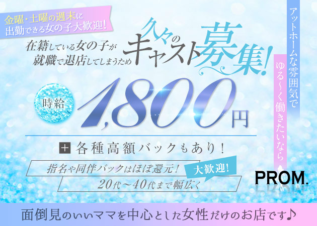 八王子パブ/スナック・PROM.の求人