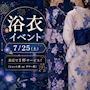 ピックアップニュース 【7/25】浴衣イベント👘🎶