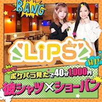 店舗写真 GIRL'S BAR LIPS・リップス - 池袋西口のガールズバー