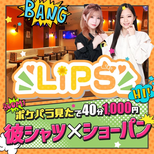 GIRL'S BAR LIPS - 池袋西口の彼シャツガールズバー