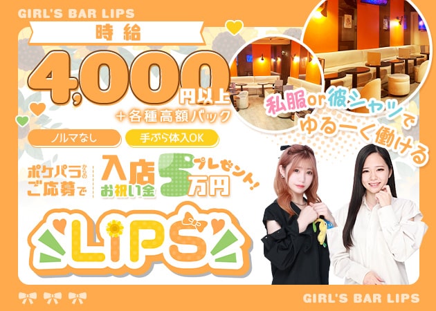 GIRL'S BAR LIPS 職種:フロアレディ