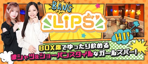GIRL'S BAR LIPS・リップス - 池袋西口のガールズバー