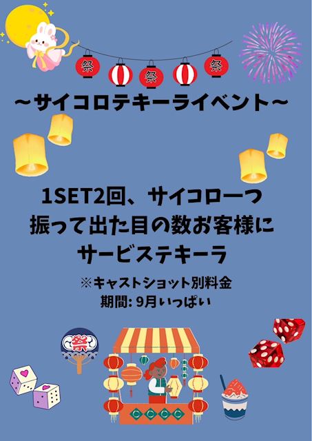 ピックアップニュース 【9月中】サイコロテキーラ🤩イベント