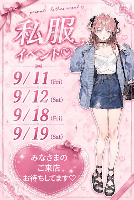 ピックアップニュース 【9/11&12・18&19】私服🎀イベント