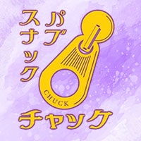 パブスナック チャック