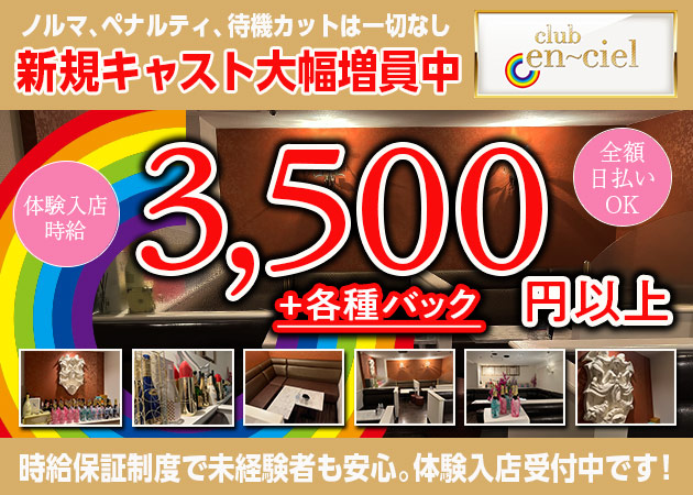 club en ciel 職種：フロアレディ