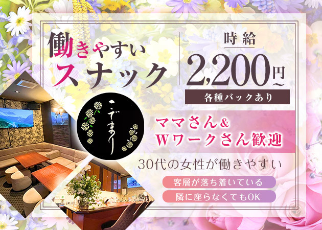 国分町スナック・こでまりの求人