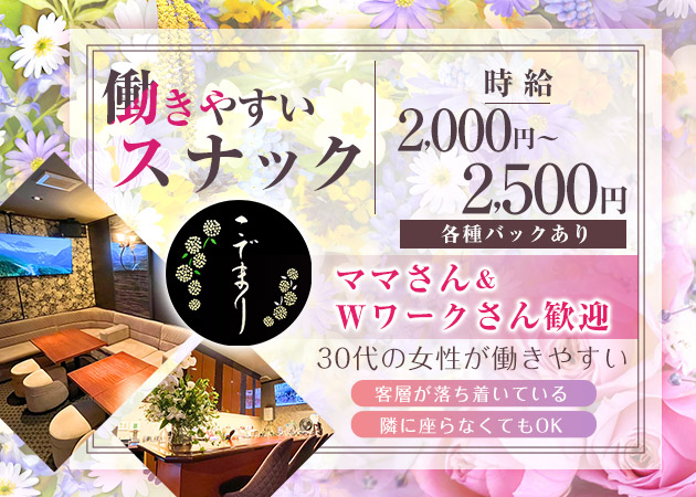国分町スナック・こでまりの求人