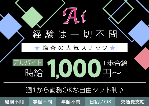 塩釜・尾島町のスナック求人/アルバイト情報「Ai」