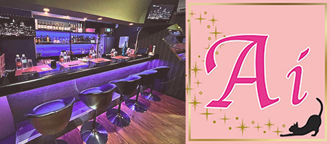Ai・アイ - 塩釜・尾島町のスナック