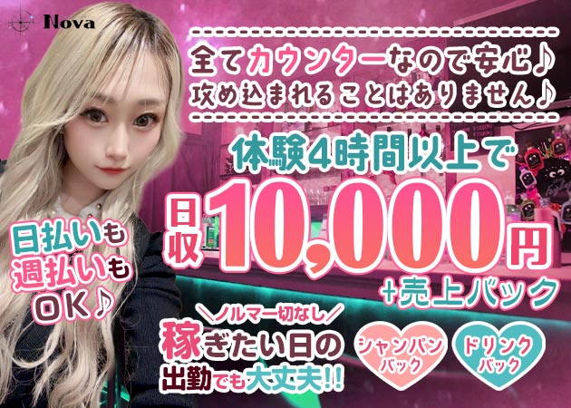 三宮スナック・Novaの求人