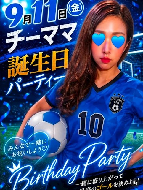 ピックアップニュース チーママあさみさん誕生日パーティー(9/11)