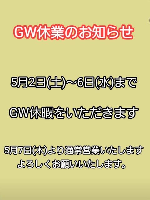 2026年GW告知