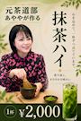 ピックアップニュース 元茶道部あややが作る抹茶ハイ♪