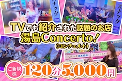 Concerto・コンチェルト - 湯島のパブ/スナック 店舗写真
