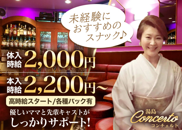 湯島パブ/スナック・Concertoの求人