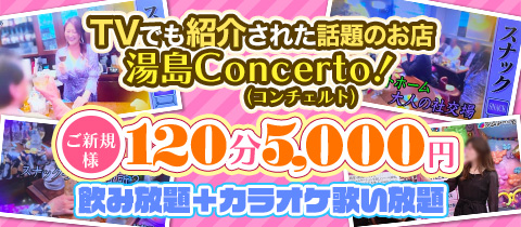 Concerto・コンチェルト - 湯島のパブ/スナック