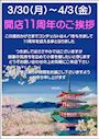 ピックアップニュース 開店11周年のお知らせ(3/30～4/3)