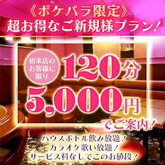 ポケパラ限定イベント★超お得★120分5,000円！
