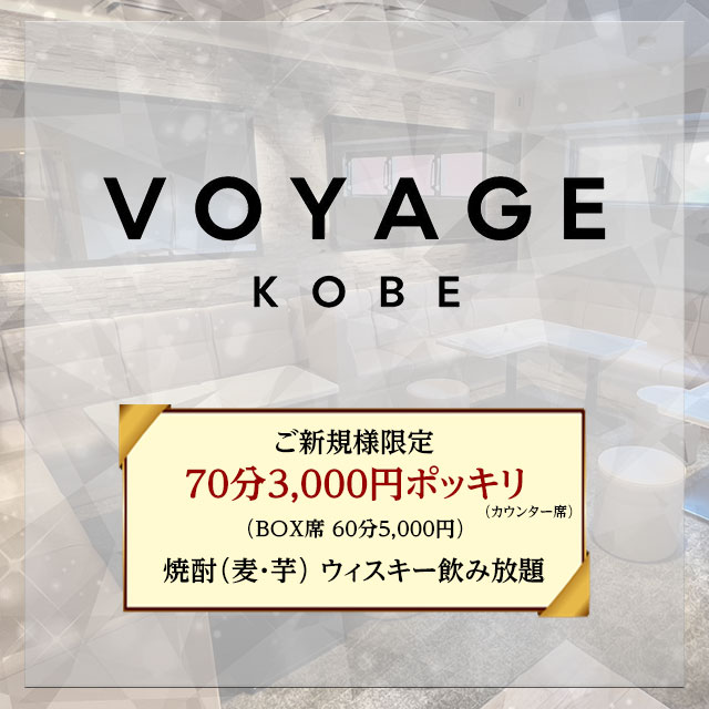 VOYAGE KOBE - 三宮のスナック
