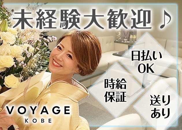 VOYAGE KOBE 職種：カウンターレディ