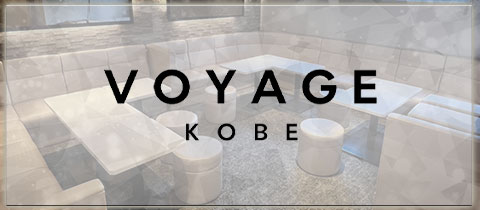 VOYAGE KOBE・ボヤージュ - 三宮のスナック