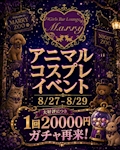 🐈⬛アニマルコスプレイベント🐈⬛