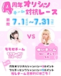 ピックアップニュース 【7月】GIFT4周年記念!チーム対抗オリシャンレース開催🔥