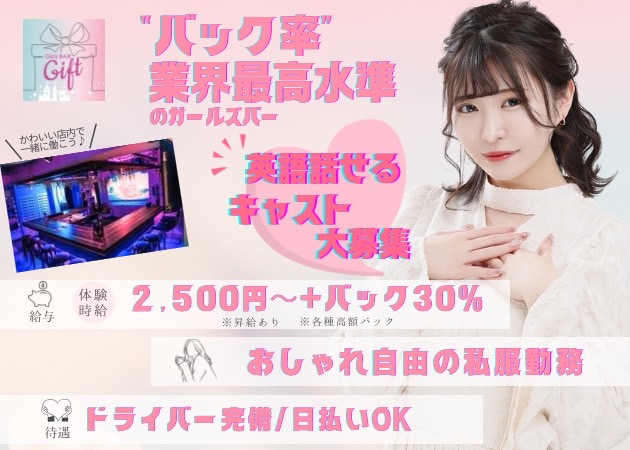 ポケパラ体入 GIFT・ギフト - すすきのガールズバースタッフ募集