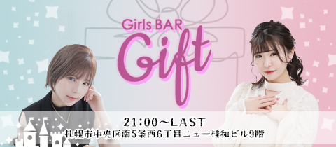 GIFT・ギフト - すすきのガールズバー