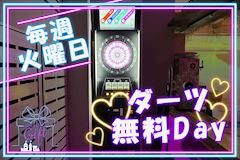 🏹ダーツ無料DAY🎯